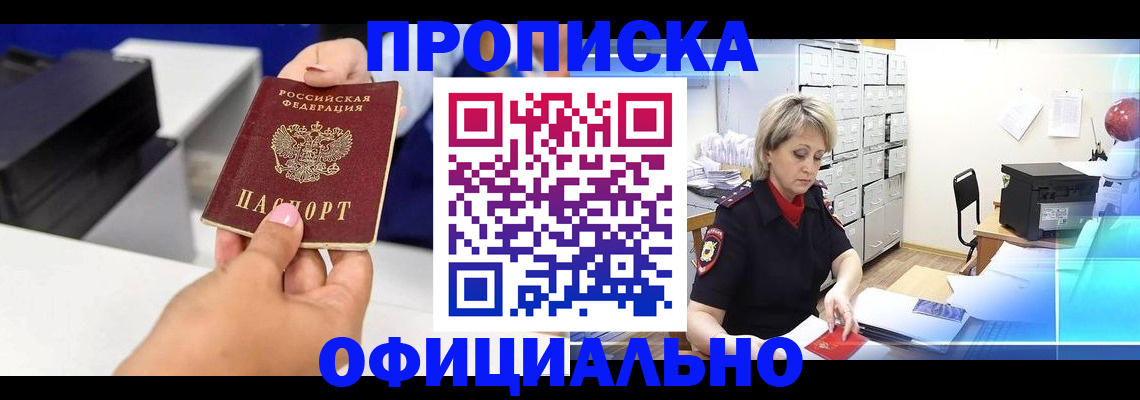 законное оформление прописки в Реже